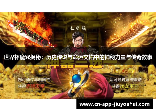 世界杯魔咒揭秘：历史传说与命运交错中的神秘力量与传奇故事