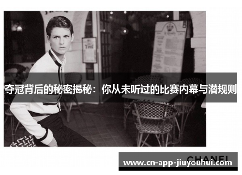 夺冠背后的秘密揭秘：你从未听过的比赛内幕与潜规则