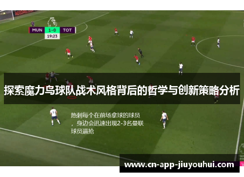 探索魔力鸟球队战术风格背后的哲学与创新策略分析