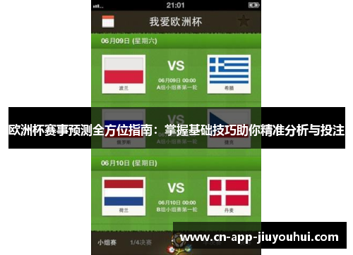 欧洲杯赛事预测全方位指南：掌握基础技巧助你精准分析与投注