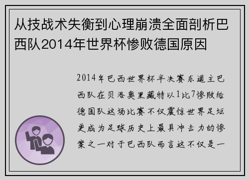 从技战术失衡到心理崩溃全面剖析巴西队2014年世界杯惨败德国原因