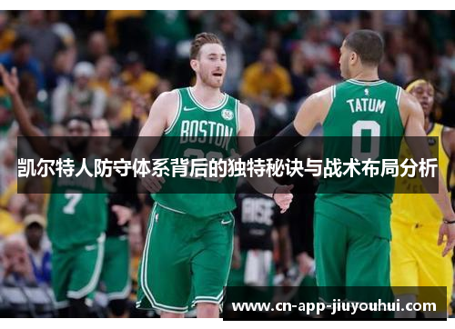 凯尔特人防守体系背后的独特秘诀与战术布局分析