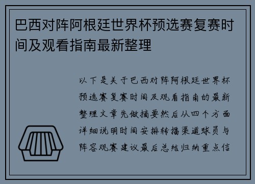 巴西对阵阿根廷世界杯预选赛复赛时间及观看指南最新整理