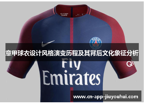 意甲球衣设计风格演变历程及其背后文化象征分析