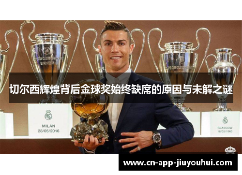 切尔西辉煌背后金球奖始终缺席的原因与未解之谜