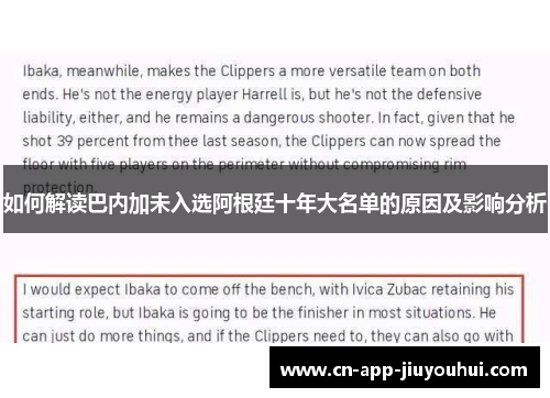 如何解读巴内加未入选阿根廷十年大名单的原因及影响分析