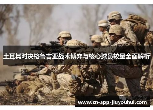 土耳其对决格鲁吉亚战术博弈与核心球员较量全面解析 土耳其对决格鲁吉亚战术博弈与核心球员较量全面解析