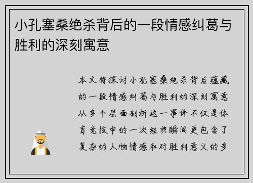 小孔塞桑绝杀背后的一段情感纠葛与胜利的深刻寓意 小孔塞桑绝杀背后的一段情感纠葛与胜利的深刻寓意
