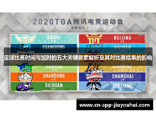 足球比赛时间与加时的五大关键要素解析及其对比赛结果的影响 足球比赛时间与加时的五大关键要素解析及其对比赛结果的影响