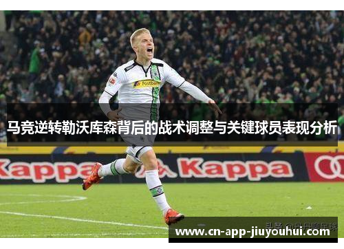 马竞逆转勒沃库森背后的战术调整与关键球员表现分析 马竞逆转勒沃库森背后的战术调整与关键球员表现分析