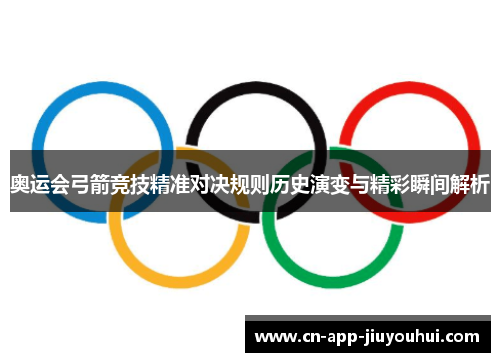 奥运会弓箭竞技精准对决规则历史演变与精彩瞬间解析