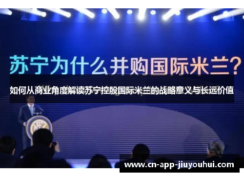 如何从商业角度解读苏宁控股国际米兰的战略意义与长远价值