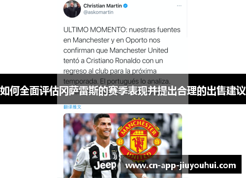 如何全面评估冈萨雷斯的赛季表现并提出合理的出售建议