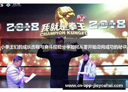 小拳王们的成长历程与奋斗经验分享如何从零开始迈向成功的秘诀 小拳王们的成长历程与奋斗经验分享如何从零开始迈向成功的秘诀