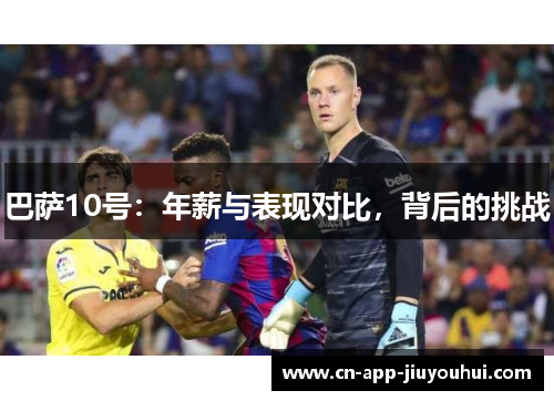 巴萨10号：年薪与表现对比，背后的挑战