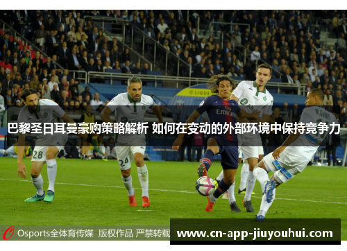 巴黎圣日耳曼豪购策略解析 如何在变动的外部环境中保持竞争力