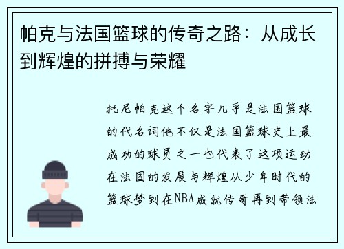 帕克与法国篮球的传奇之路：从成长到辉煌的拼搏与荣耀