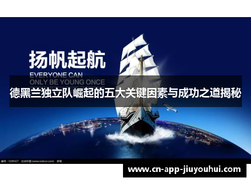 德黑兰独立队崛起的五大关键因素与成功之道揭秘 德黑兰独立队崛起的五大关键因素与成功之道揭秘