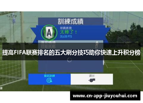 提高FIFA联赛排名的五大刷分技巧助你快速上升积分榜