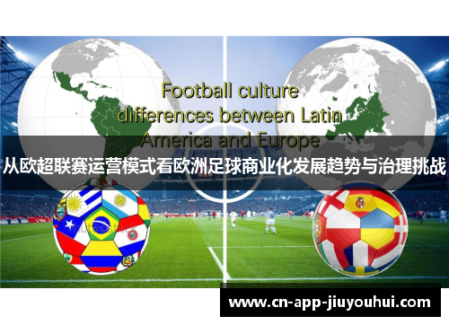 从欧超联赛运营模式看欧洲足球商业化发展趋势与治理挑战