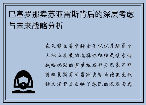 巴塞罗那卖苏亚雷斯背后的深层考虑与未来战略分析 巴塞罗那卖苏亚雷斯背后的深层考虑与未来战略分析