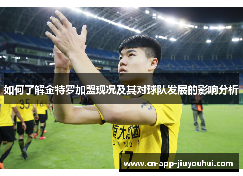 如何了解金特罗加盟现况及其对球队发展的影响分析