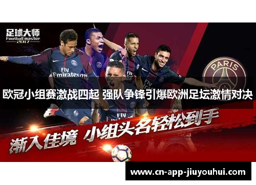 欧冠小组赛激战四起 强队争锋引爆欧洲足坛激情对决