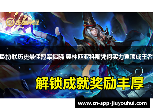 欧协联历史最佳冠军揭晓 奥林匹亚科斯凭何实力登顶成王者