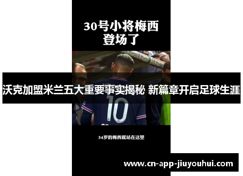 沃克加盟米兰五大重要事实揭秘 新篇章开启足球生涯