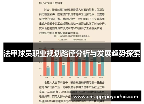法甲球员职业规划路径分析与发展趋势探索