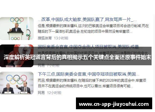 深度解析英冠谎言背后的真相揭示五个关键点全面还原事件始末 深度解析英冠谎言背后的真相揭示五个关键点全面还原事件始末