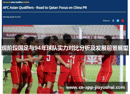 现阶段国足与94年球队实力对比分析及发展前景展望