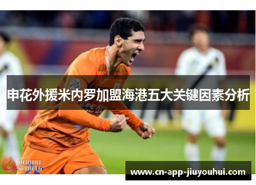 申花外援米内罗加盟海港五大关键因素分析 申花外援米内罗加盟海港五大关键因素分析