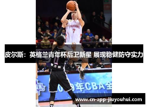 皮尔斯:英格兰青年杯后卫新星 展现稳健防守实力 皮尔斯:英格兰青年杯后卫新星 展现稳健防守实力