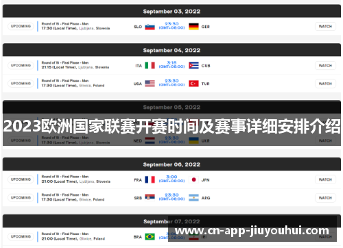 2023欧洲国家联赛开赛时间及赛事详细安排介绍 2023欧洲国家联赛开赛时间及赛事详细安排介绍