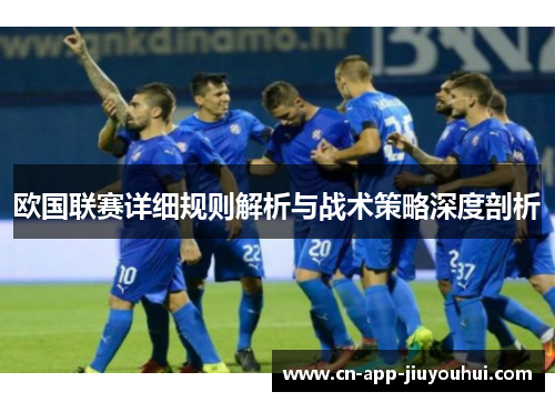 欧国联赛详细规则解析与战术策略深度剖析