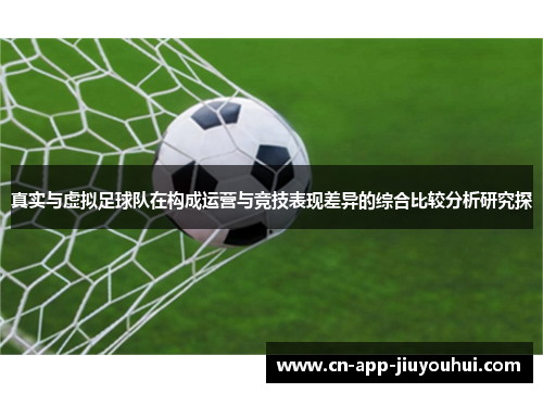 真实与虚拟足球队在构成运营与竞技表现差异的综合比较分析研究探