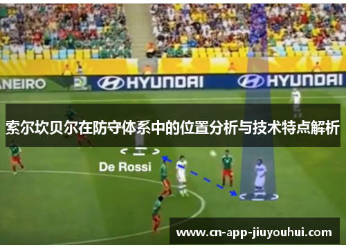 索尔坎贝尔在防守体系中的位置分析与技术特点解析