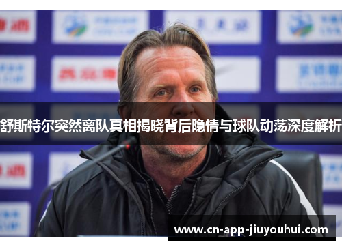 舒斯特尔突然离队真相揭晓背后隐情与球队动荡深度解析