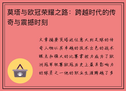 莫塔与欧冠荣耀之路：跨越时代的传奇与震撼时刻