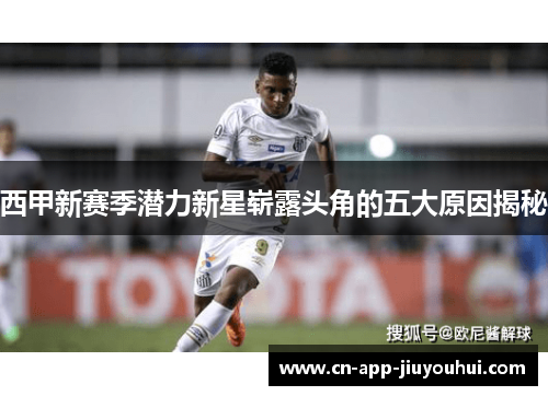 西甲新赛季潜力新星崭露头角的五大原因揭秘 西甲新赛季潜力新星崭露头角的五大原因揭秘