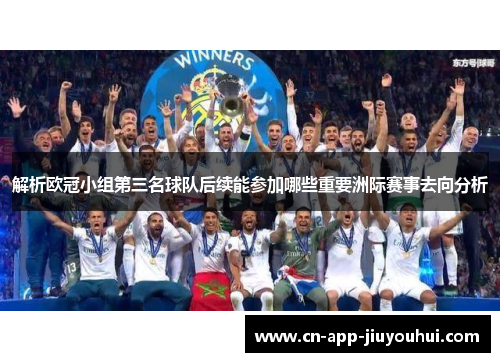 解析欧冠小组第三名球队后续能参加哪些重要洲际赛事去向分析 解析欧冠小组第三名球队后续能参加哪些重要洲际赛事去向分析