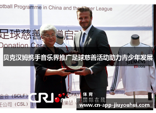 贝克汉姆携手音乐界推广足球慈善活动助力青少年发展