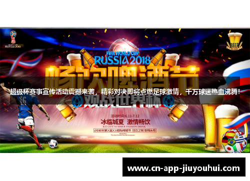 超级杯赛事宣传活动震撼来袭,精彩对决即将点燃足球激情,千万球迷热血沸腾! 超级杯赛事宣传活动震撼来袭,精彩对决即将点燃足球激情,千万球迷热血沸腾!