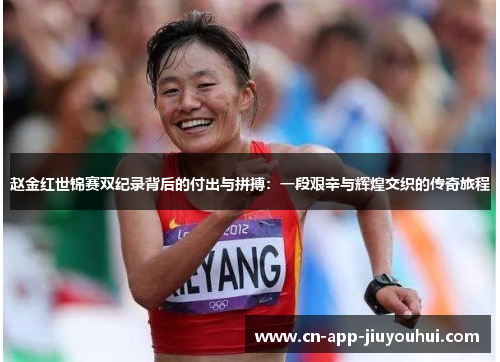 赵金红世锦赛双纪录背后的付出与拼搏:一段艰辛与辉煌交织的传奇旅程 赵金红世锦赛双纪录背后的付出与拼搏:一段艰辛与辉煌交织的传奇旅程