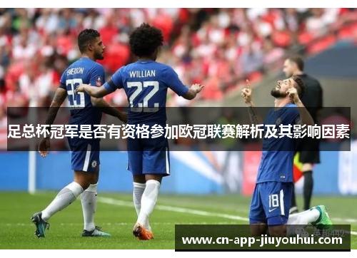 足总杯冠军是否有资格参加欧冠联赛解析及其影响因素 足总杯冠军是否有资格参加欧冠联赛解析及其影响因素