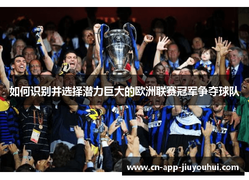 如何识别并选择潜力巨大的欧洲联赛冠军争夺球队