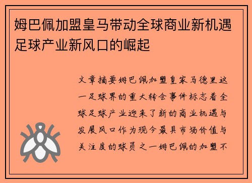 姆巴佩加盟皇马带动全球商业新机遇足球产业新风口的崛起