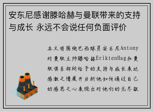 安东尼感谢滕哈赫与曼联带来的支持与成长 永远不会说任何负面评价