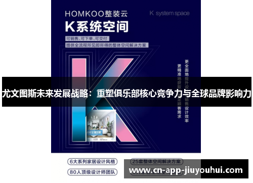 尤文图斯未来发展战略：重塑俱乐部核心竞争力与全球品牌影响力